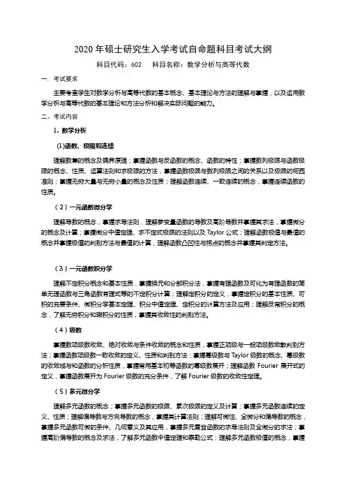 2020国防科技大学硕士入学考试大纲之602数学分析与高等代数