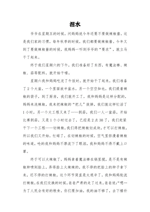描写《泪水》的六年级作文3篇