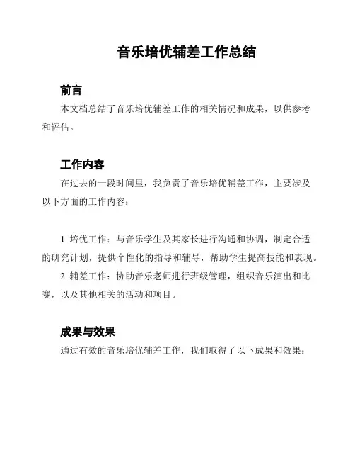 音乐培优辅差工作总结