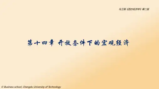 第14章 开放条件下的宏观经济