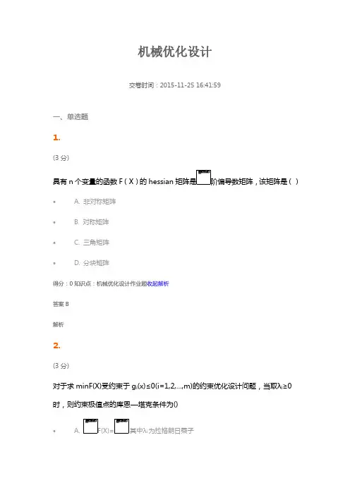 吉林大学网络教育机械优化设计