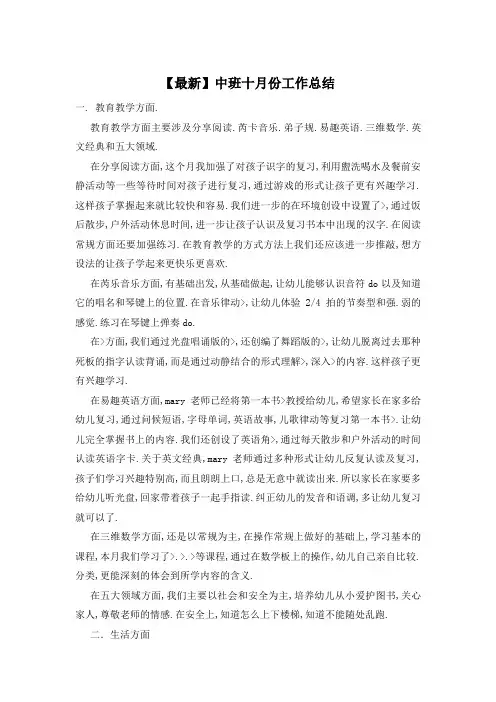 【最新】中班十月份工作总结