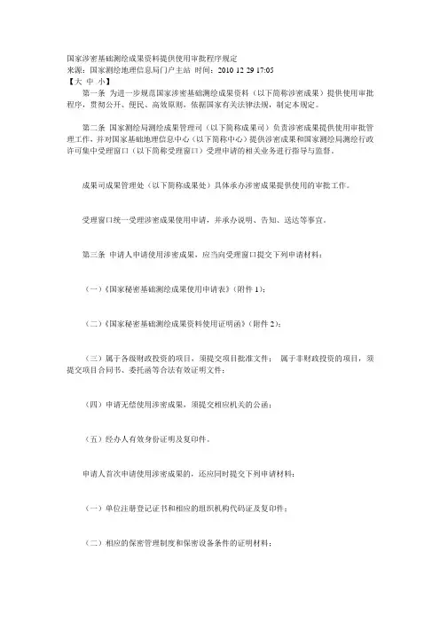国家涉密基础测绘成果资料提供使用审批程序规定