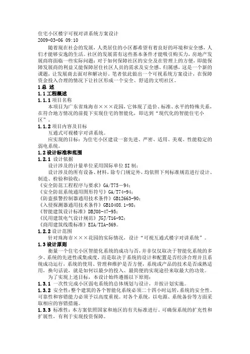可视对讲系统方案设计