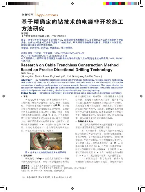 基于精确定向钻技术的电缆非开挖施工方法研究