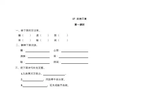 人教版六年级上册语文17古诗三首同步练习题