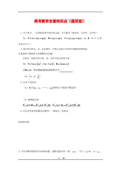 高考数学全套知识点(通用版)