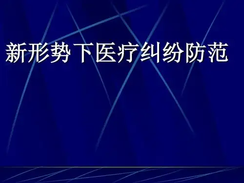 新形式下医疗纠纷的防范与处理