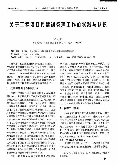 关于工程项目代建制管理工作的实践与认识