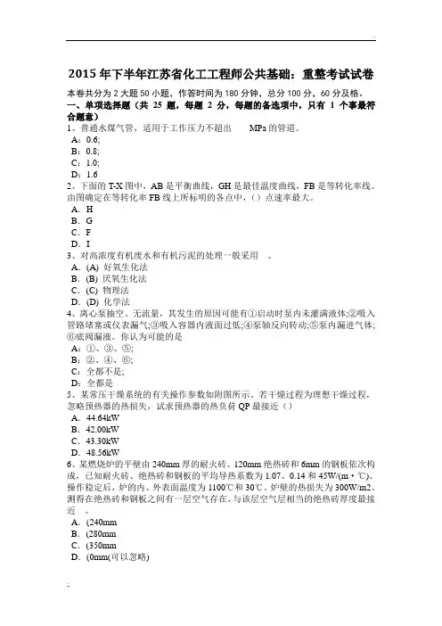 2015年下半年江苏省化工工程师公共基础：重整考试试卷