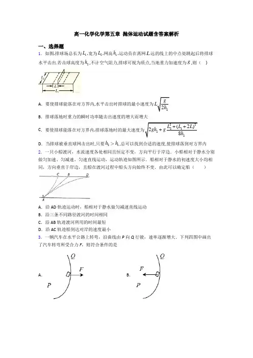 高一化学化学第五章 抛体运动试题含答案解析