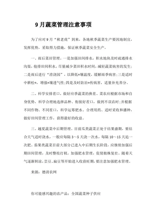 9月蔬菜管理注意事项