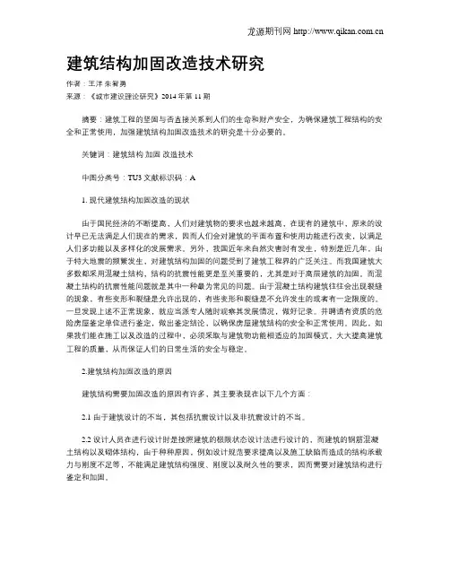 建筑结构加固改造技术研究