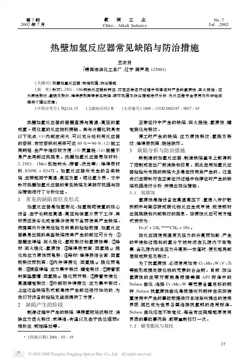 热壁加氢反应器常见缺陷与防治措施