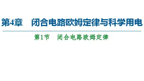 2020-2021学年物理新教材鲁科版第三册课件：第4章 第1节 闭合电路欧姆定律