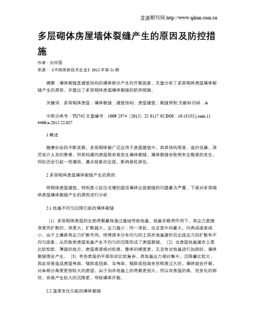 多层砌体房屋墙体裂缝产生的原因及防控措施