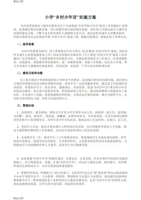 (整理)小学“乡村少年宫”实施方案.