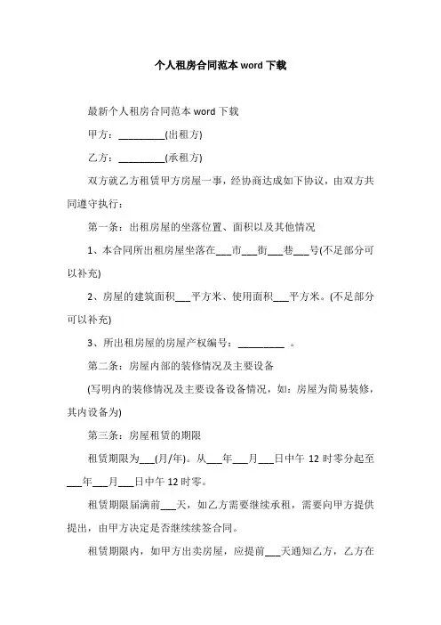 个人租房合同范本word下载