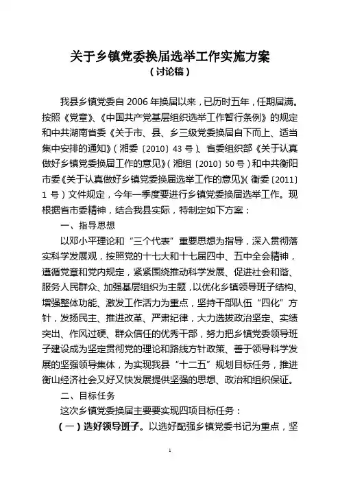 关于乡镇党委换届选举工作实施方案