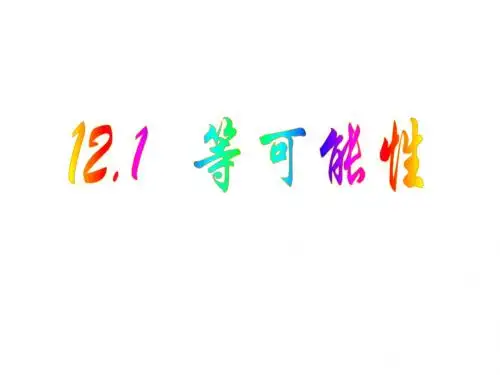 八年级数学等可能性1