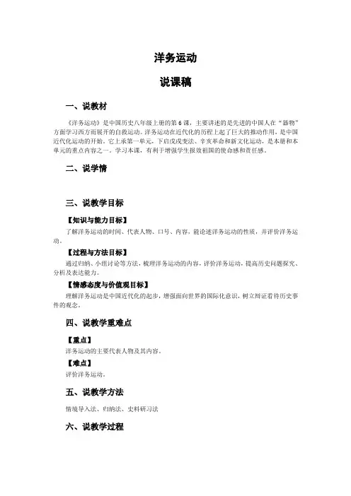 人教版初中历史八上第二单元第6课第一目《洋务运动》-中国近代史-说课稿