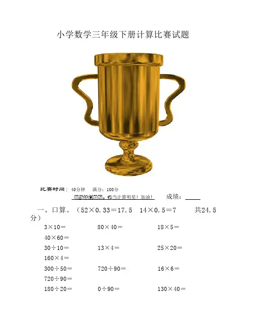 小学数学三年级下册计算比赛试题_4