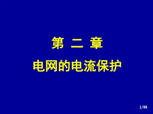 华北电力大学精品课程课件-电力系统继电保护(黄少锋教授)-电流(2-1) 2