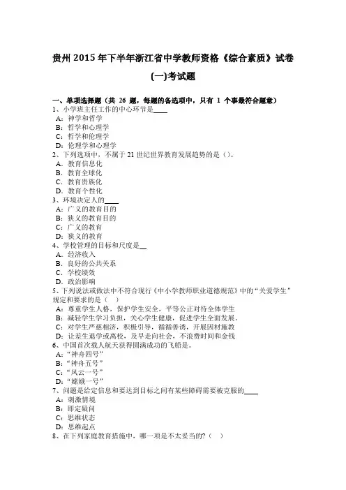 贵州2015年下半年浙江省中学教师资格《综合素质》试卷(一)考试题