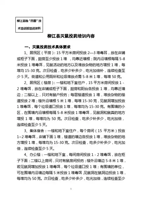 灭鼠达标培训资料
