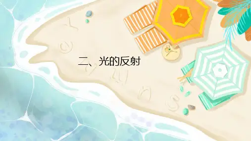 人教版物理八年级第四章第二节,光的反射 (13页PPT)