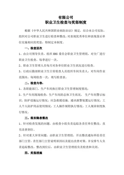 职业卫生检查与奖惩制度