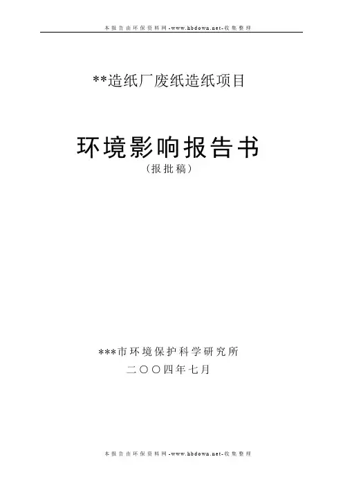 北方造纸厂废纸造纸项目环境影响报告书