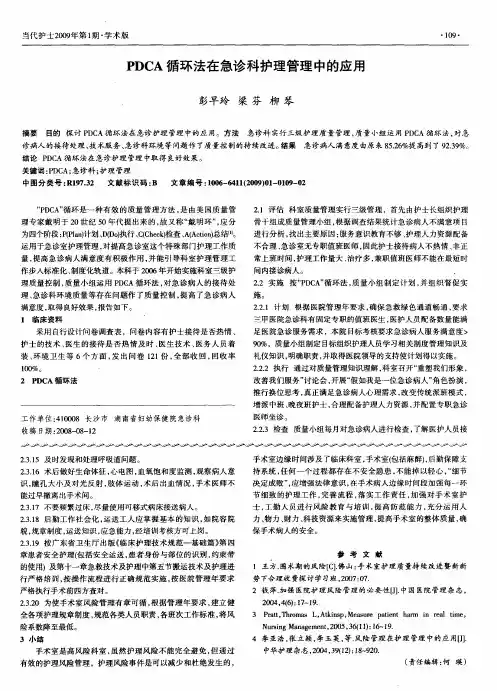 PDCA循环法在急诊科护理管理中的应用