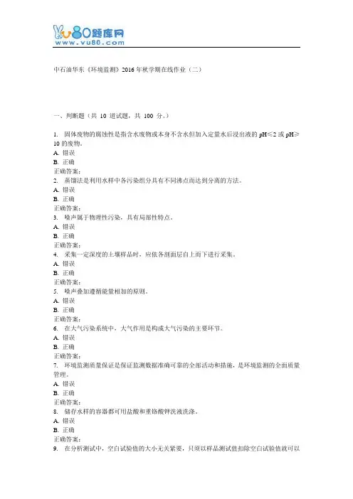 华东《环境监测》2016年秋学期在线作业(二)