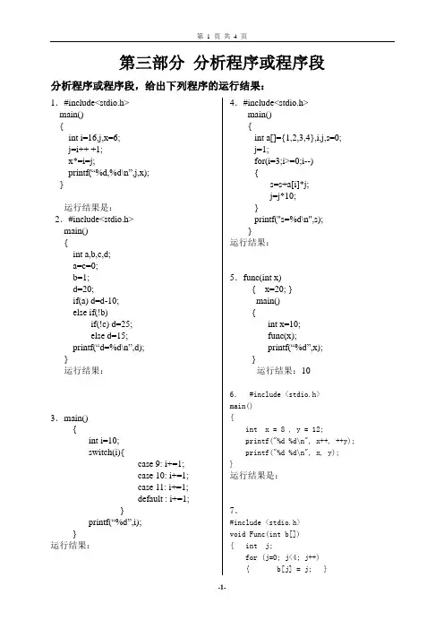 C语言程序设计期末复习题(分析程序或程序段)新