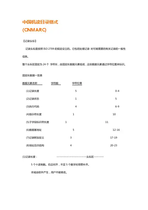 中国机读目录格式详解