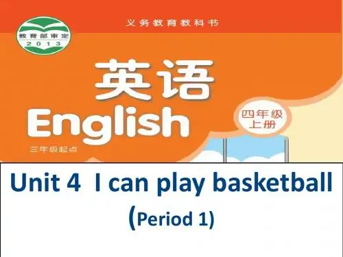 四年级上册英语课件-Unit 4《I can play basketball》(Period 1)｜译林版(三起) (共26张PPT)