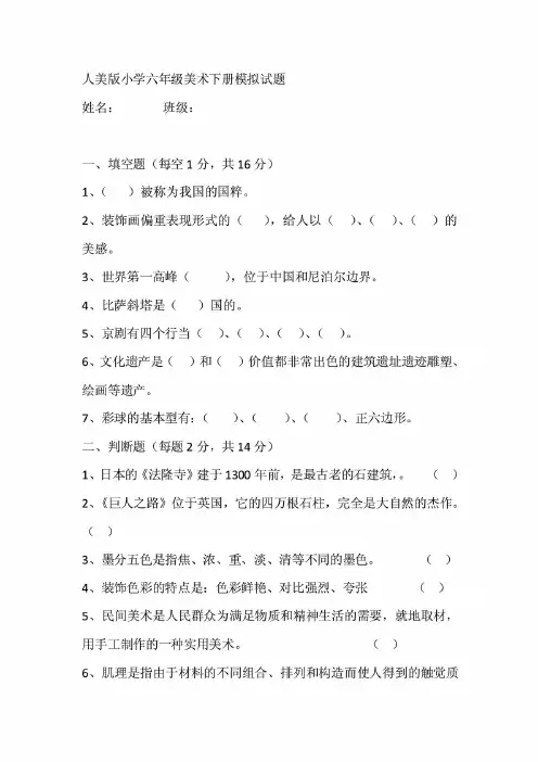 最新人美版小学六年级美术下册模拟试题