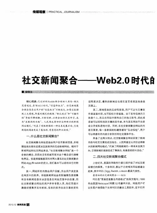 社交新闻聚合——Web2.0时代的新闻网站理念