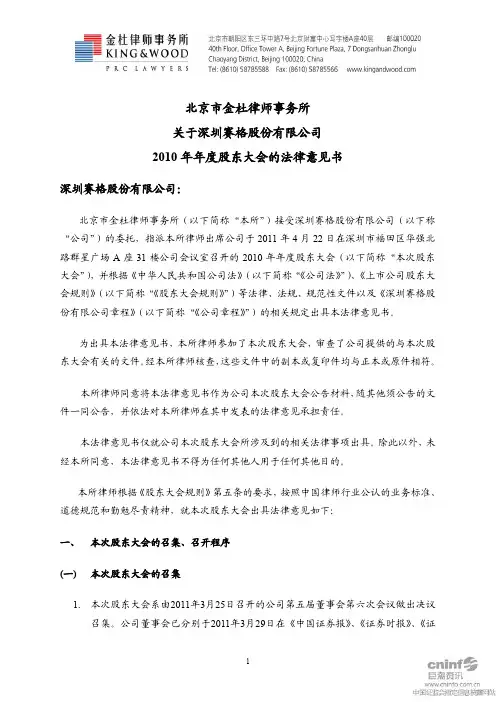 深 赛 格：2010年年度股东大会的法律意见书
 2011-04-23
