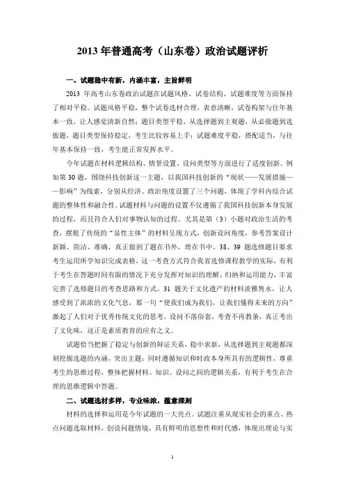 2013年高考普通高等学校招生全国统一考试(山东卷)试题评析 政治