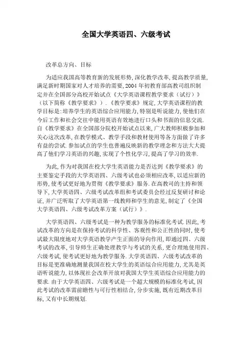 全国大学英语四、六级考试