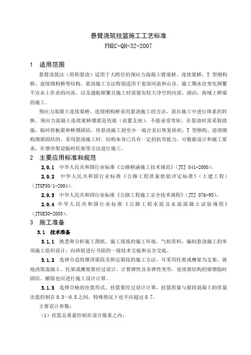 悬臂浇筑挂篮施工工艺标准