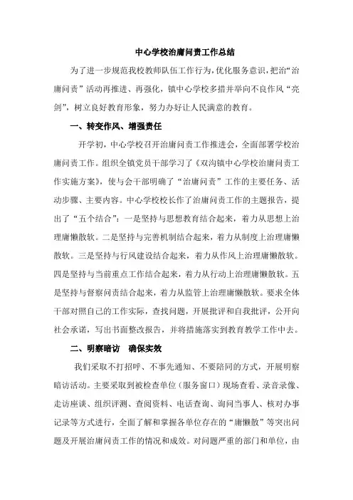 中心学校治庸问责工作总结
