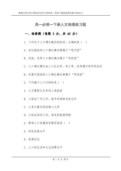 高一必修一下册人文地理练习题