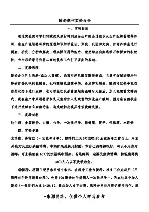 酸奶制作实验报告