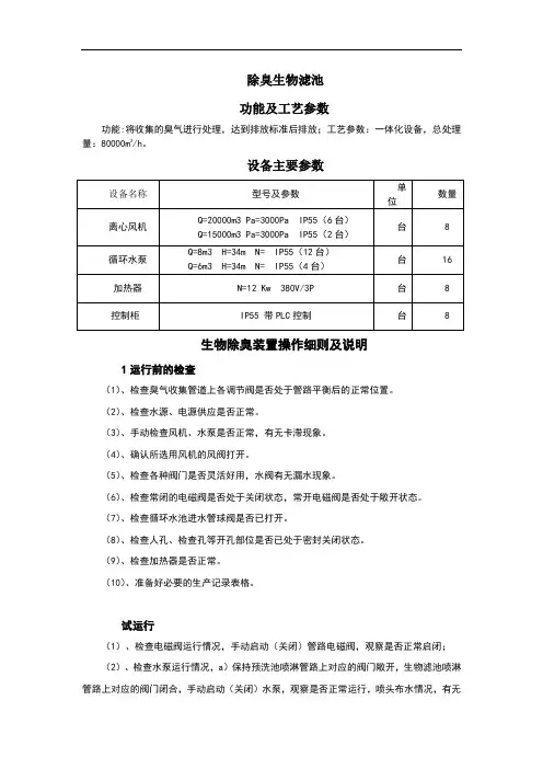 污水处理厂除臭生物滤池操作规程