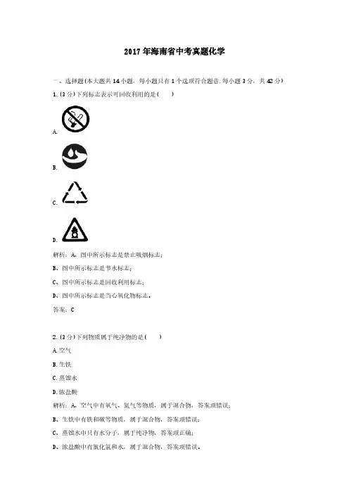 2017年海南省中考真题化学