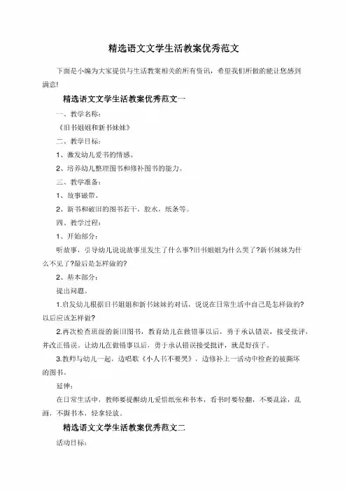 精选语文文学生活教案优秀范文 (1)