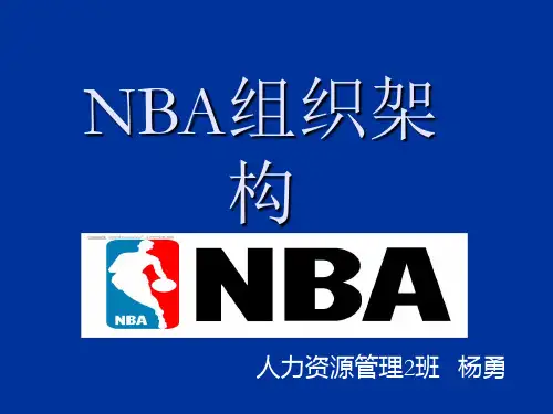 NBA组织架构解析